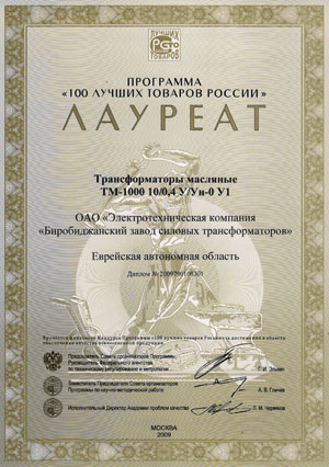 Лауреат премии 100 лучших товаров России 2009