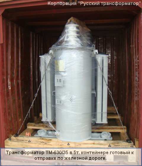 Отгрузка ТМ-630/35 в контейнере