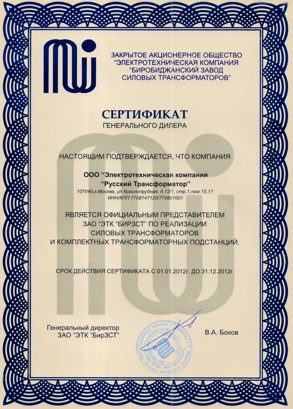 сертификат генерального дилера БирЗСТ 2012