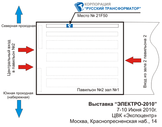 Местонахождение стенда Корпорации "Русский Трансформатор" Электро 2010