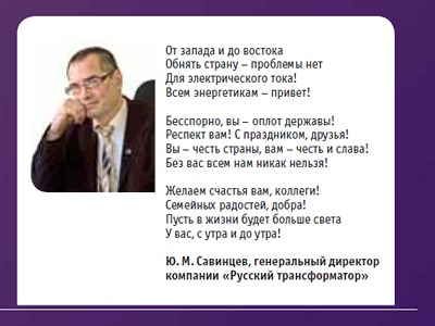 Поздравление с Днём Энергетика 2011