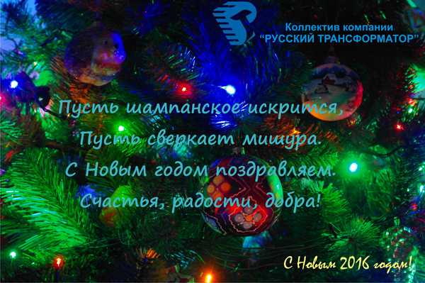 С Новым 2016 годом!