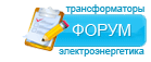 форум трансформаторы электроэнергетика