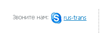 skype:rus-trans?call