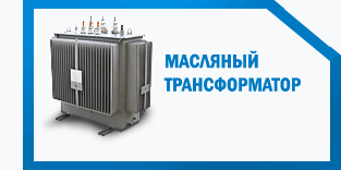 Масляные трансформаторы