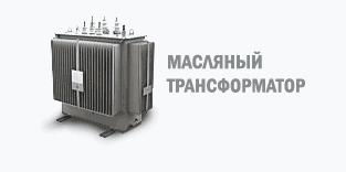 Масляные трансформаторы