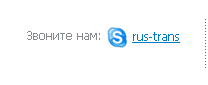 skype:rus-trans?call